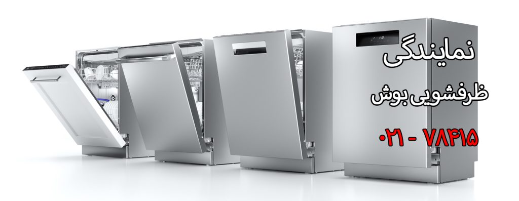 نمایندگی ظرفشویی بوش