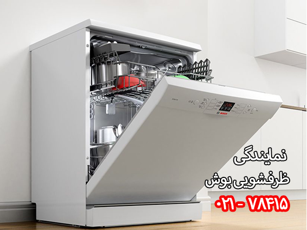 نمایندگی ظرفشویی بوش