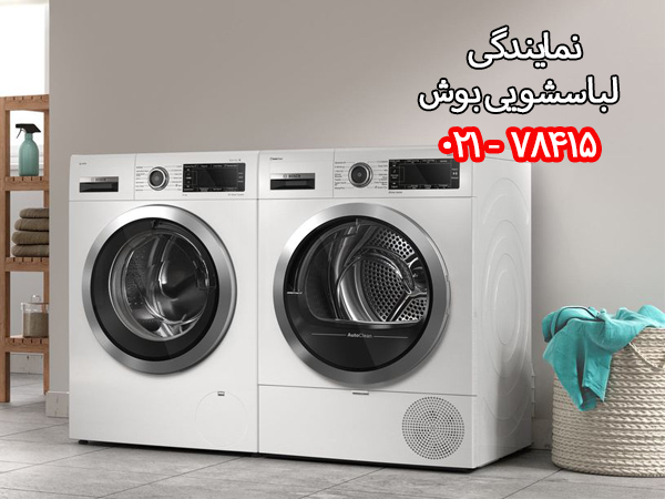 نمایندگی لباسشویی بوش در تهران