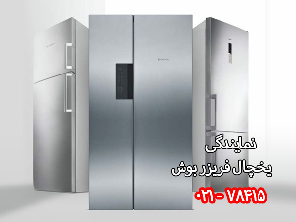 نمایندگی یخچال فریزر بوش در تهران
