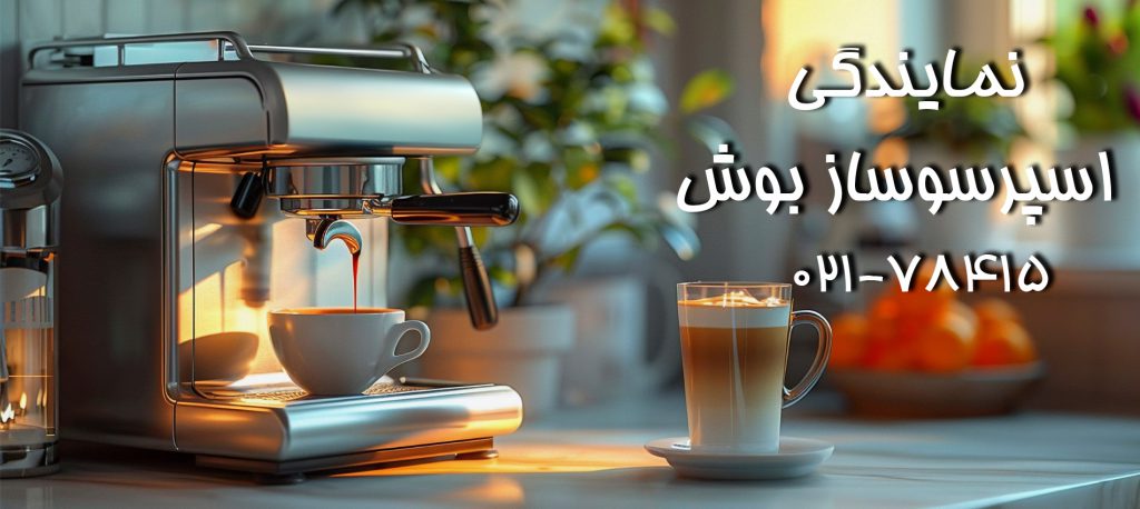 نمایندگی اسپرسوساز بوش